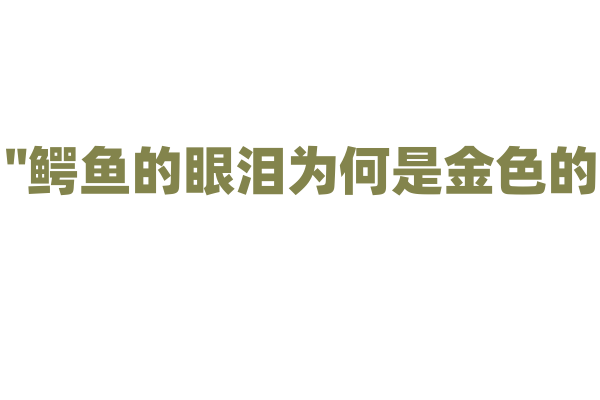 "鳄鱼的眼泪为何是金色的？"